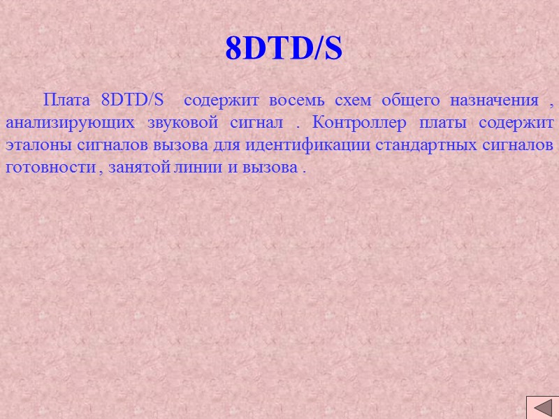 8DTD/S Плата 8DTD/S содержит восемь 8DTD/S Плата 8DTD/S содержит восемь